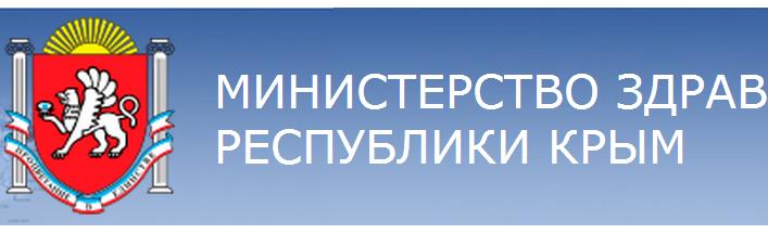Министерство здравоохранения Республики Крым