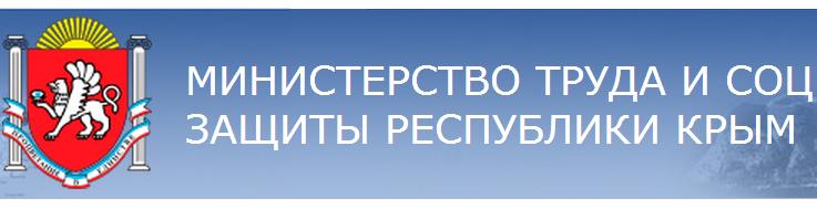 Министерство социальной защиты Республики Крым